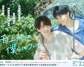 雨过天晴的我们 2025 电视剧 海报
