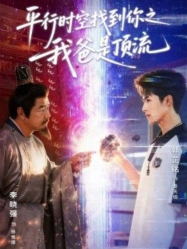 平行时空找到你之我爸是顶流 2026 短剧 海报