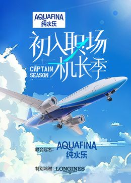 初入职场·机长季 2024 综艺 海报