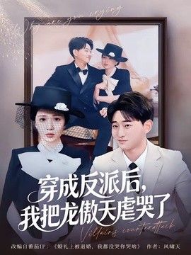 穿成反派后，我把龙傲天虐哭了 2026 短剧 海报
