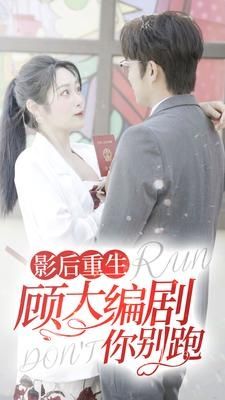 影后重生顾大编剧你别跑 2024 短剧 海报
