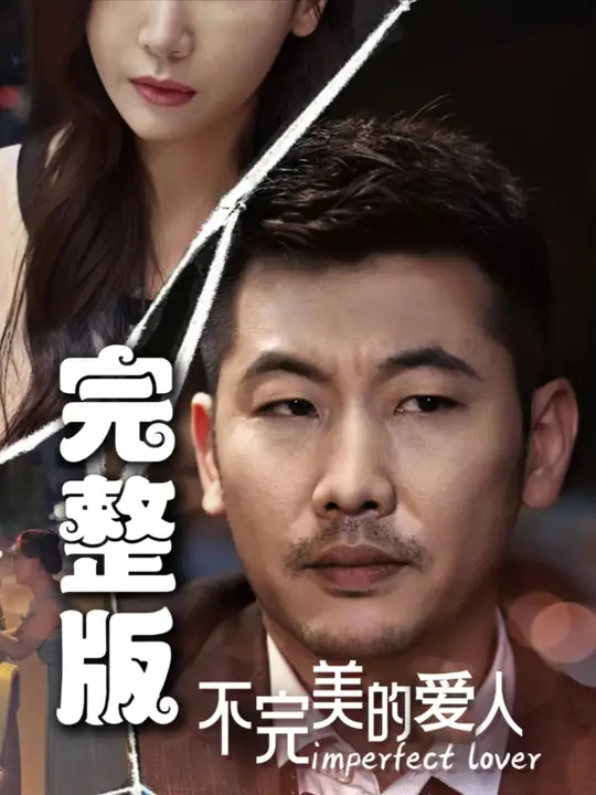 不完美的爱人 2024 短剧 海报