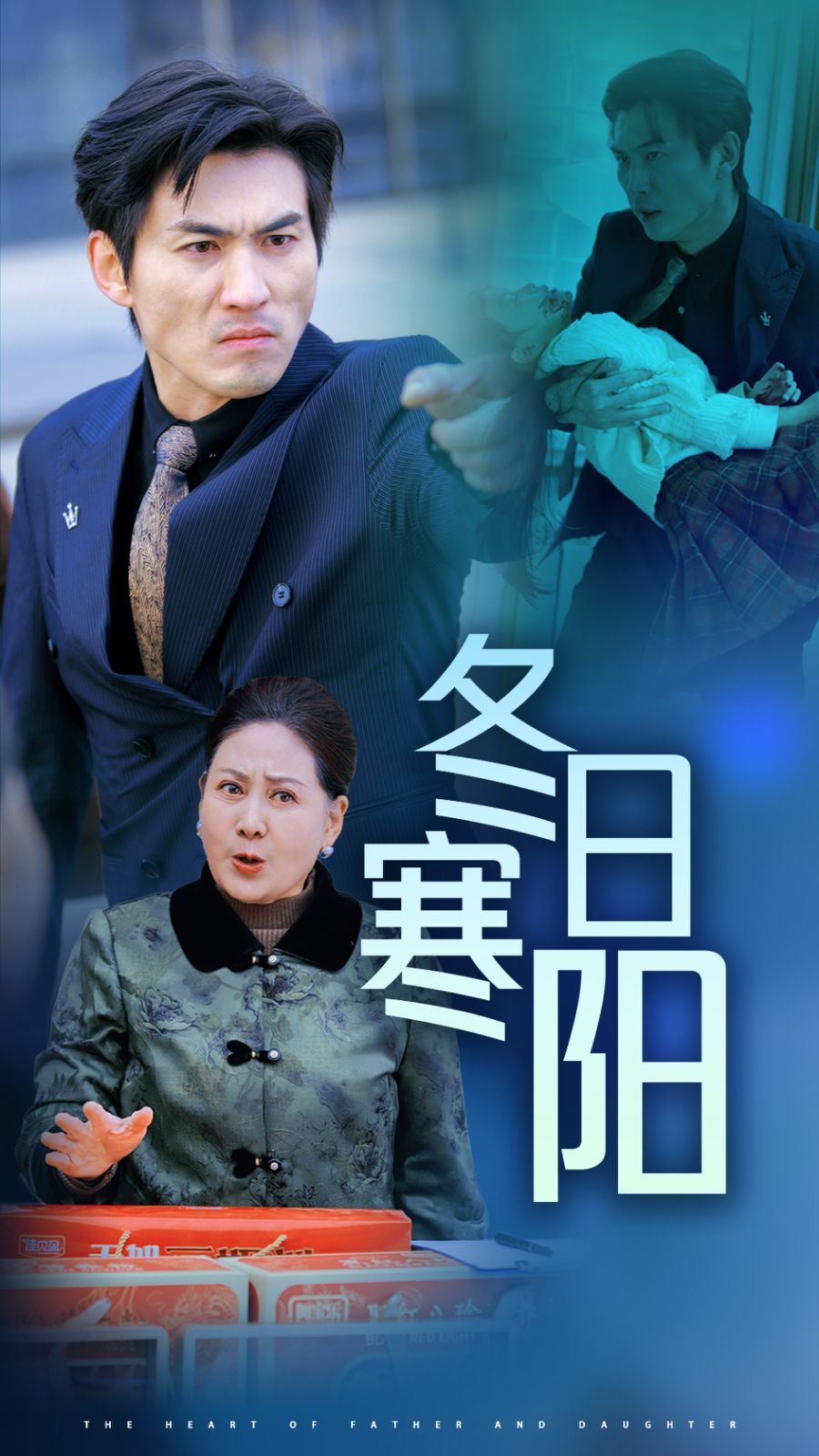 冬日寒阳 2025 短剧 海报