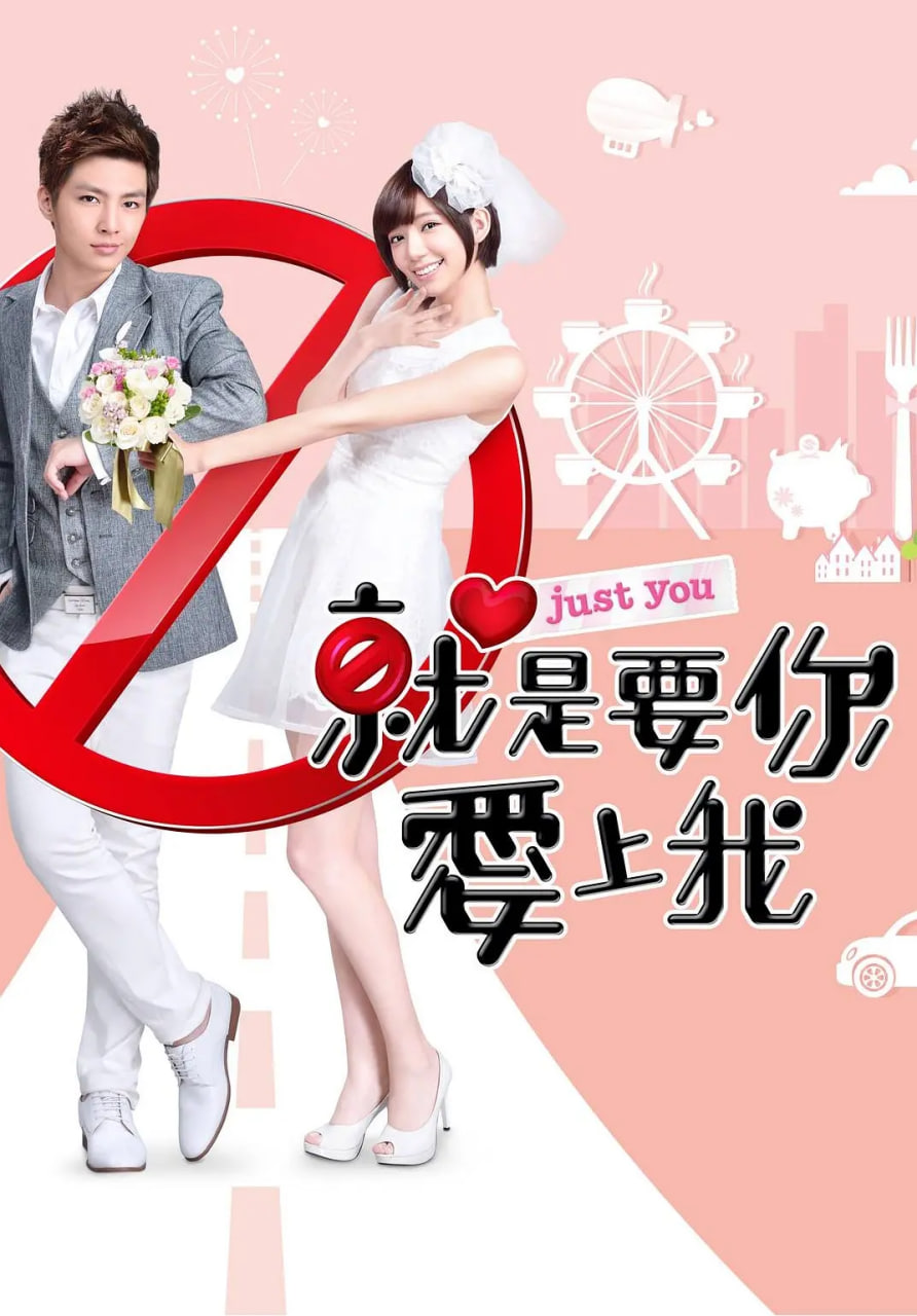 就是要你爱上我 2013 电视剧 海报
