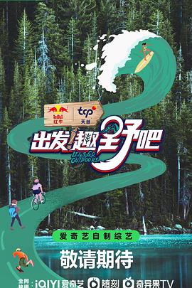 出发！趣野吧 2023 综艺 海报