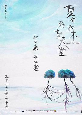 夏有乔木 雅望天堂 2016 电影 海报