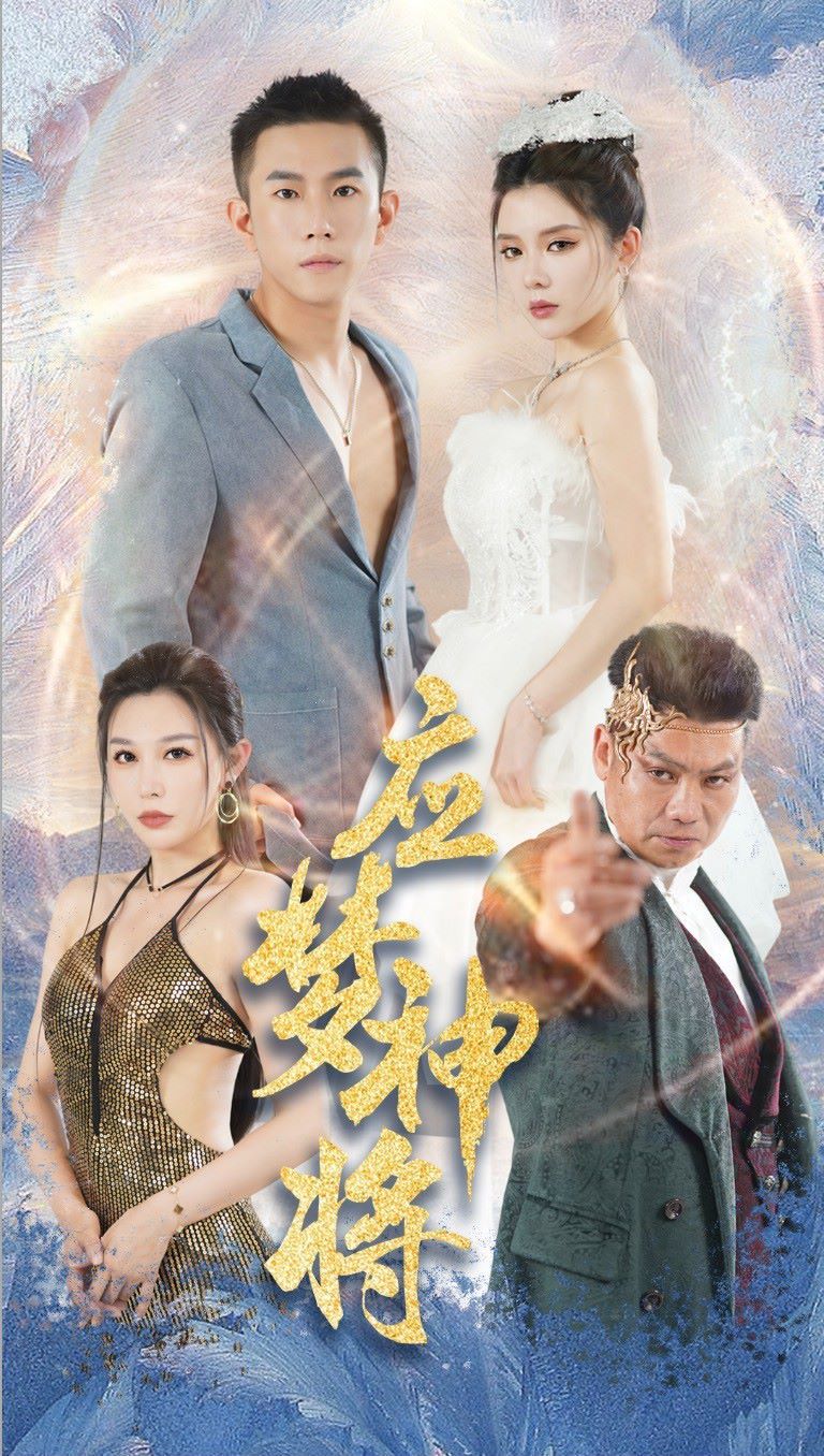 应梦神将 2024 短剧 海报