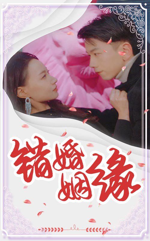 错嫁姻缘 2025 短剧 海报