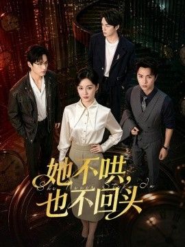 她不哄，也不回头 2026 短剧 海报