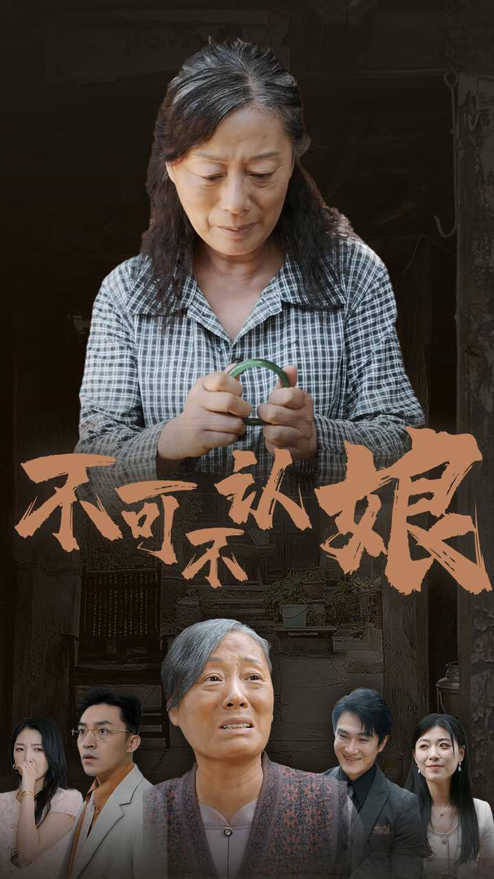 不可不认娘 2024 短剧 海报