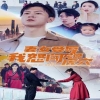 妻女受辱我怒闯龙潭虎穴 2024 短剧 海报