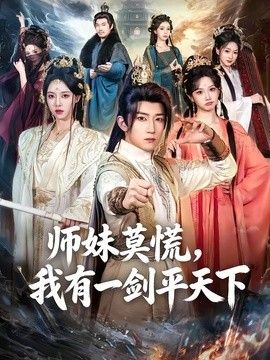 师妹莫慌，我有一剑平天下 2026 短剧 海报