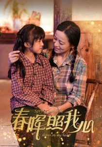 春晖照我心 2024 短剧 海报
