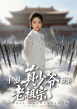 十岁真少爷竟是老祖宗 2025 短剧 海报