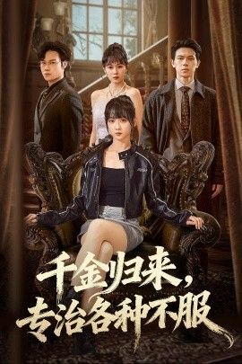 千金归来专治各种不服（真千金她横冲直撞） 2025 短剧 海报
