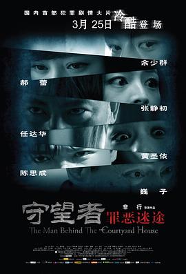 守望者：罪恶迷途 2011 电影 海报