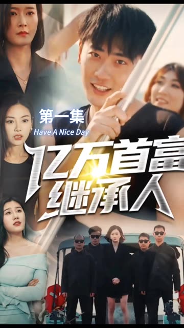 亿万首富继承人 2024 短剧 海报