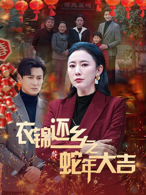 衣锦还乡之蛇年大吉 2025 短剧 海报