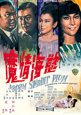 欲海情魔1967 1967 电影 海报