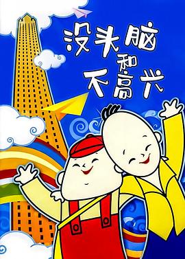 没头脑和不高兴 1962 电影 海报