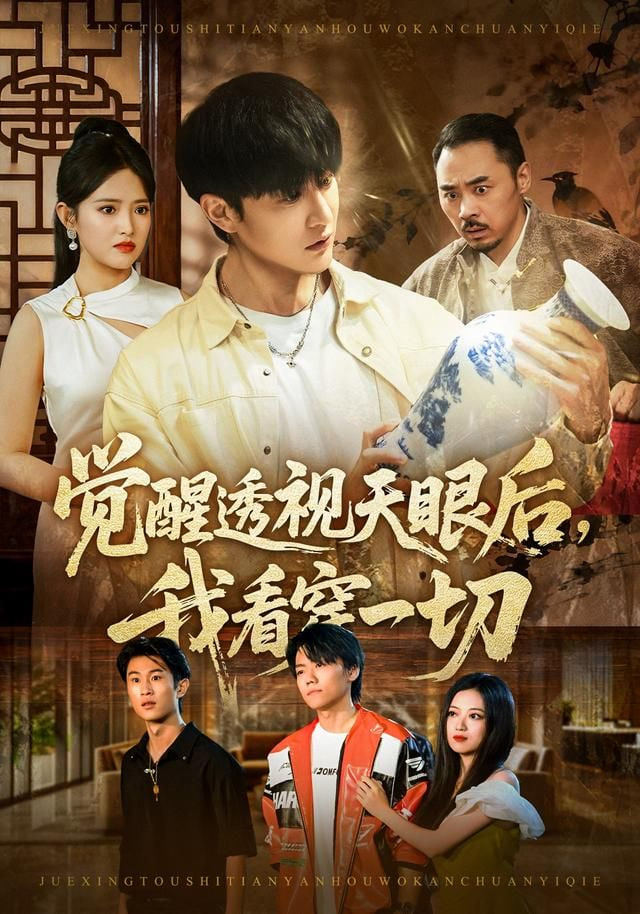 觉醒透视天眼后，我看穿一切 2026 短剧 海报