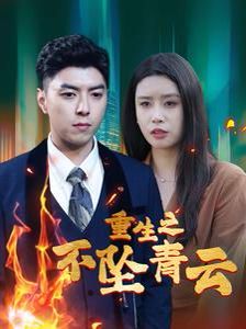 重生之不坠青云 2024 短剧 海报
