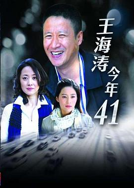 王海涛今年四十一 2011 电视剧 海报