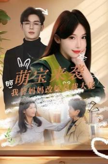 萌宝来袭我替妈妈改嫁总裁 2024 短剧 海报