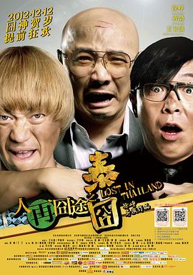 人再囧途之泰囧 2012 电影 海报