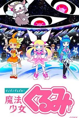 尽量加油吧！魔法少女胡桃第一季 2017 动漫 海报