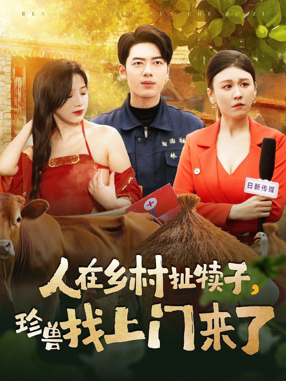 人在乡村扯犊子，珍兽找上门来了 2025 短剧 海报