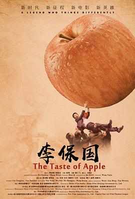 李保国 2018 电影 海报