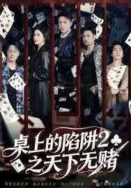 桌上的陷阱2之天下无赌 2025 短剧 海报