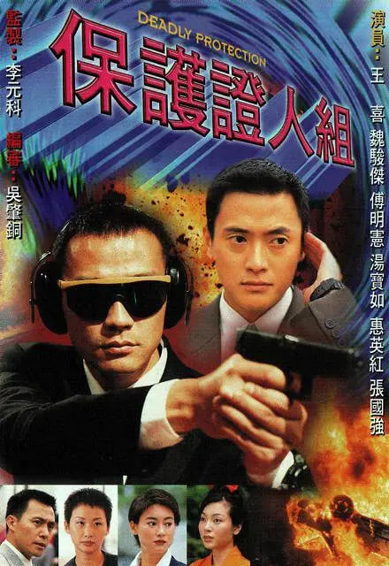 保护证人组 1997 1997 电视剧 海报