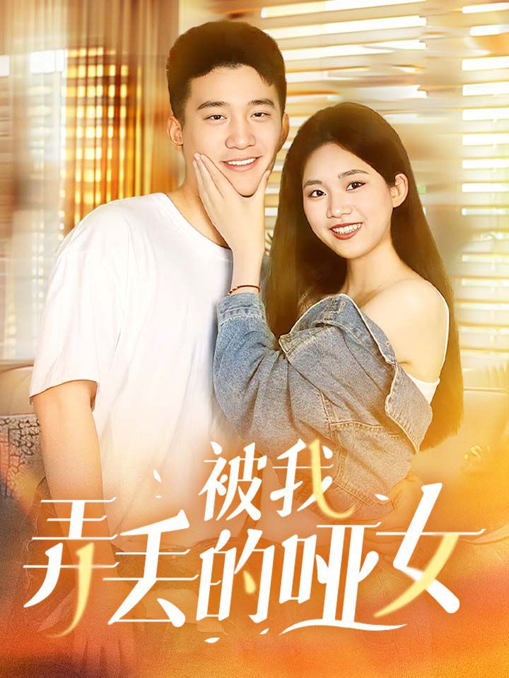 被我弄丢的哑女 2024 短剧 海报
