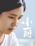 小丽 2025 电影 海报