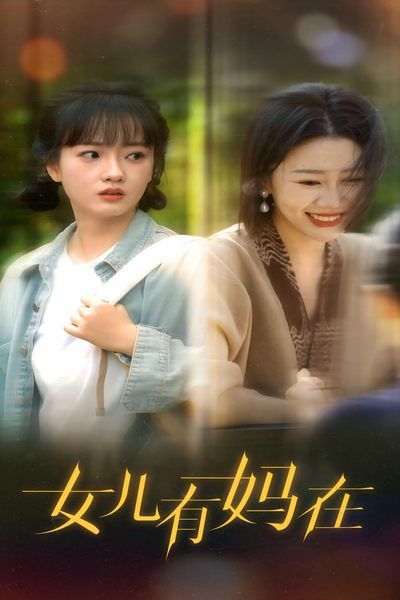 女儿，有妈在 2024 短剧 海报