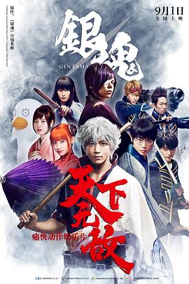 银魂（国语版） 2017 电影 海报