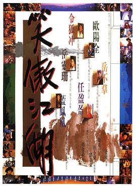 笑傲江湖 （国语版） 1990 电影 海报
