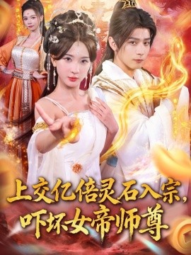 上交亿倍灵石入宗，吓坏女帝师尊 2025 短剧 海报
