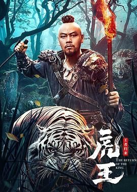 虎王·王者归来 2023 电影 海报