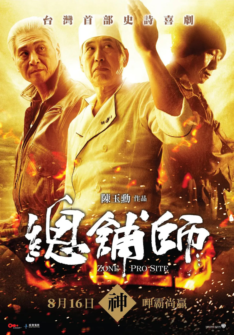 总铺师 2013 电影 海报