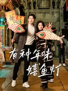 有种年味嬉鱼灯 2025 短剧 海报