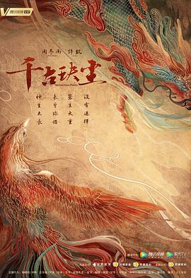 千古玦尘 2021 电视剧 海报