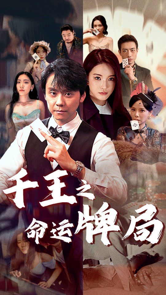 千王之命运牌局 2025 短剧 海报