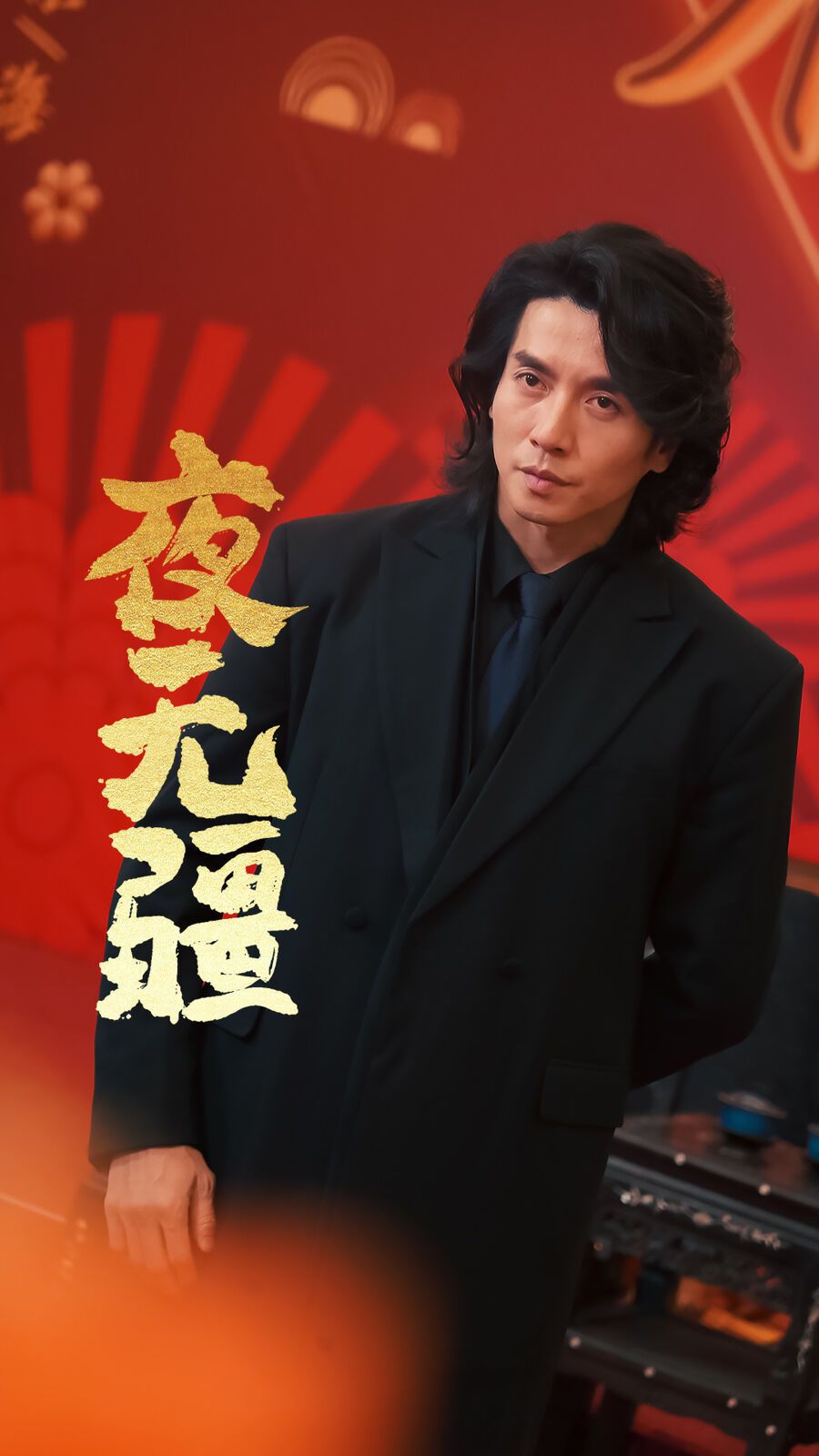 夜无疆 2024 短剧 海报
