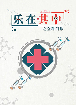 乐在其中之全科门诊 1998 电视剧 海报