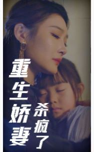 重生娇妻杀疯了 2024 短剧 海报
