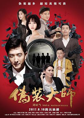 伪装大师2：完美骗局 2017 电影 海报
