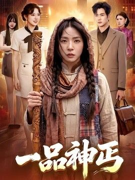 一品神丐 2026 短剧 海报